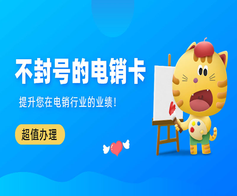南宁不封号电销卡多少钱