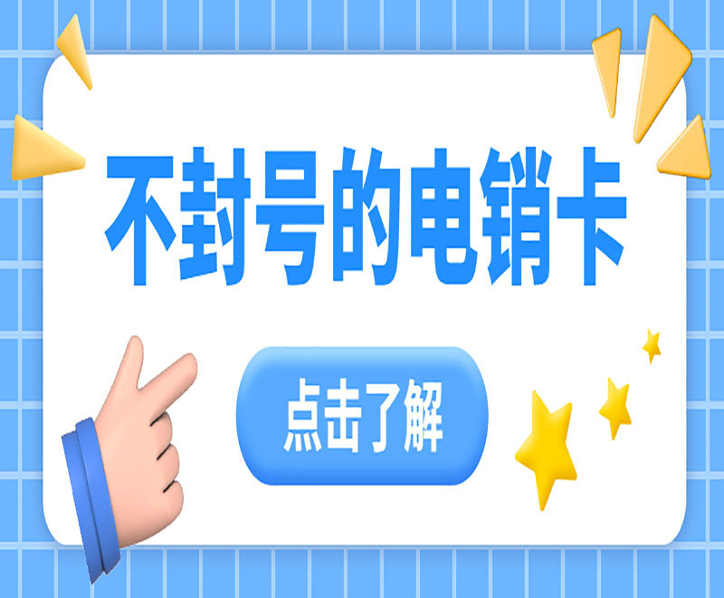 荆州不封号电销卡去哪里办理