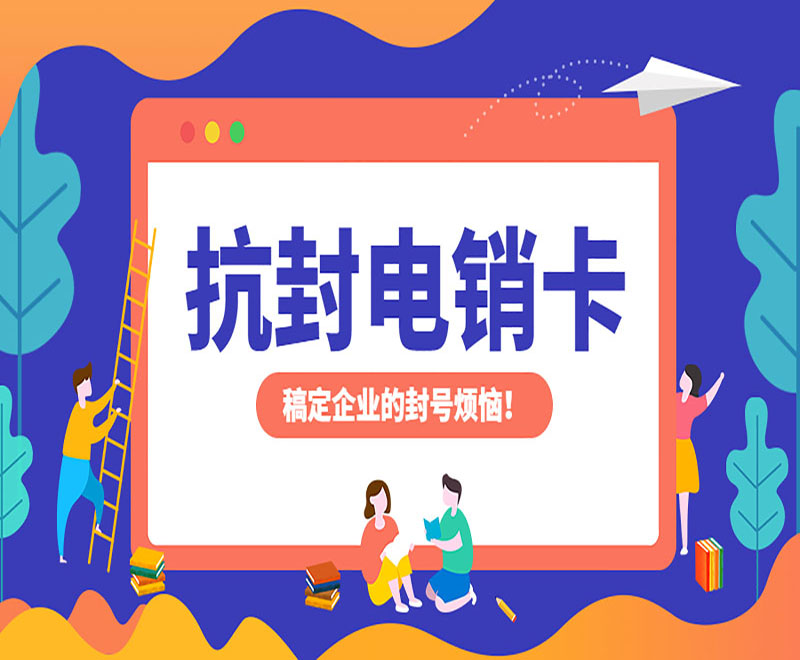 南阳抗封电销卡多少钱