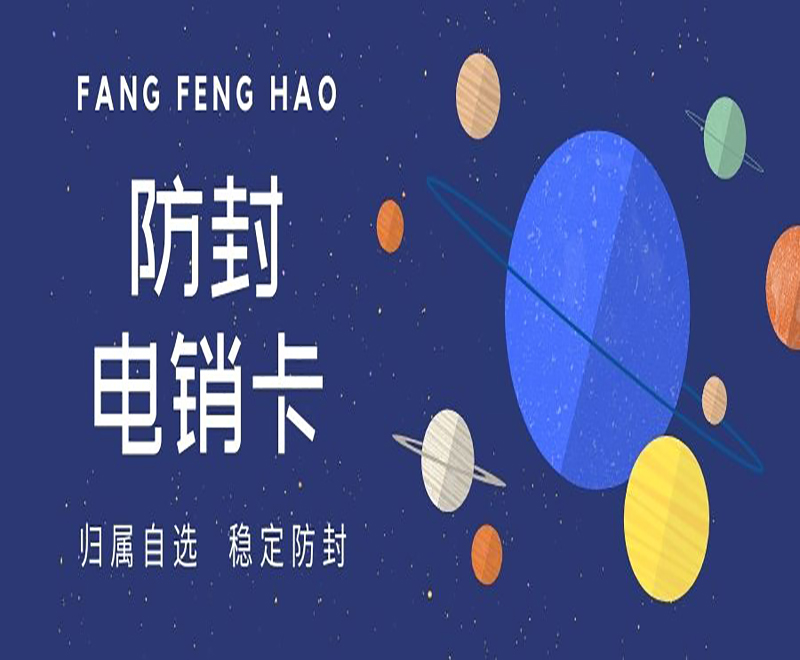 淮安防封电销卡去哪里办理