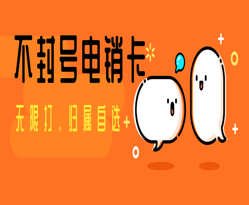 徐州不封号电销卡办理
