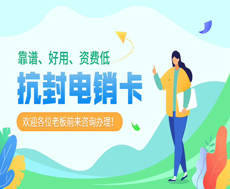 常德抗封电销卡批发