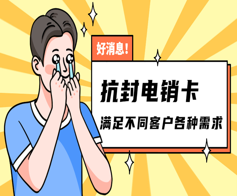温州白名单电销卡购买
