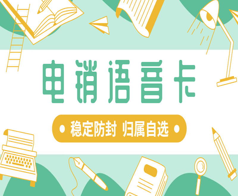 柳州电销语音卡购买