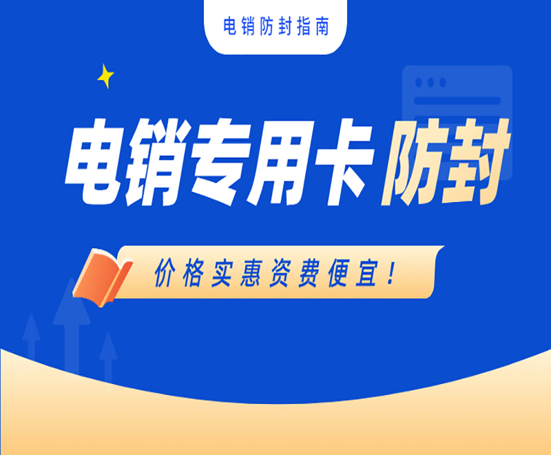 连云港电销专用卡批发