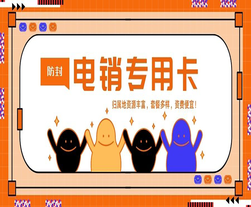 天津电销专用卡价格