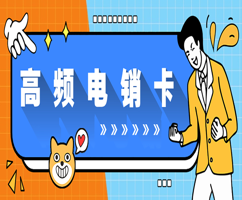 青岛高频电销卡怎么办理