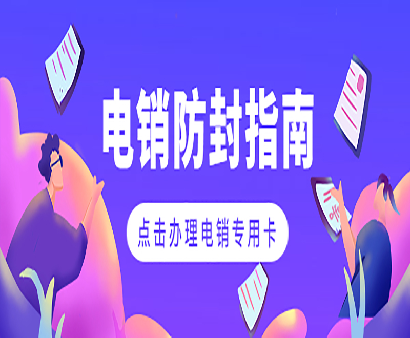西安电销专用卡购买