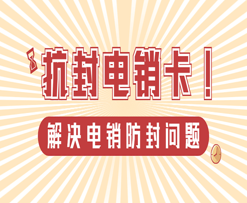 郑州抗封电销卡怎么办理