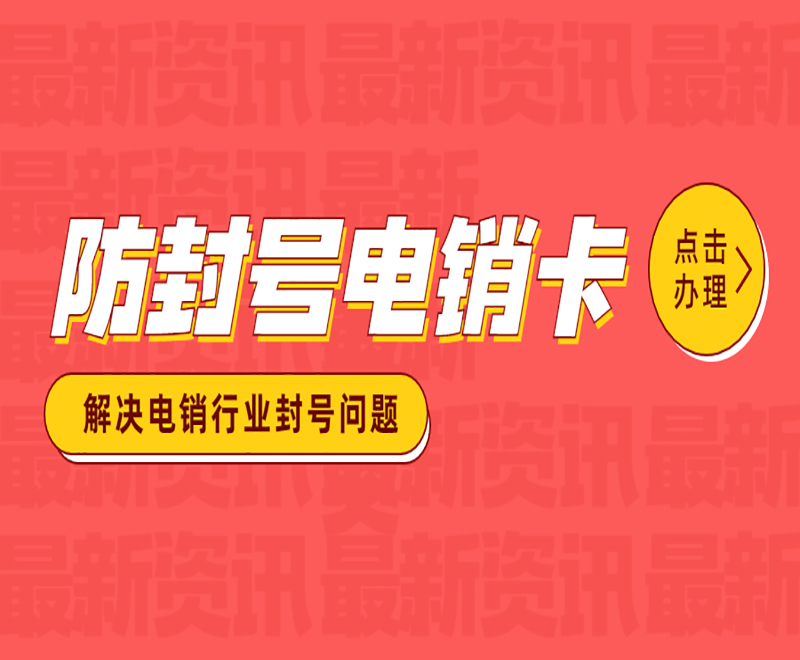 无锡防封电销卡购买