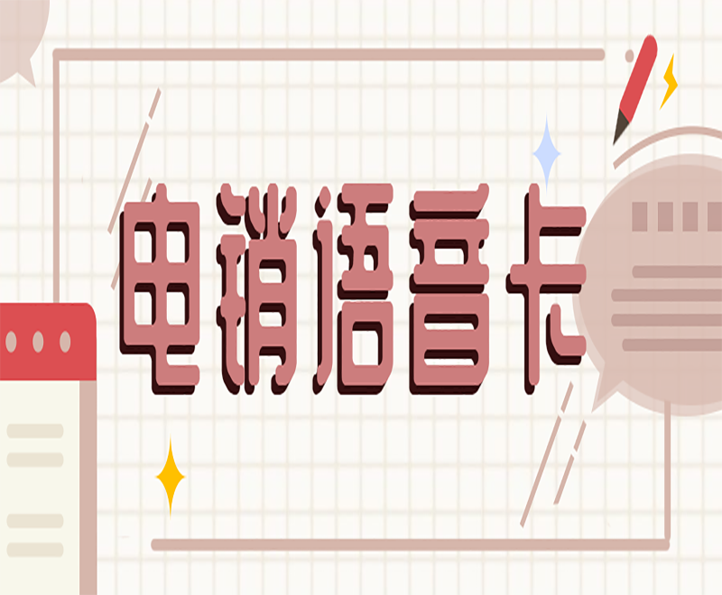 大连电销语音卡批发