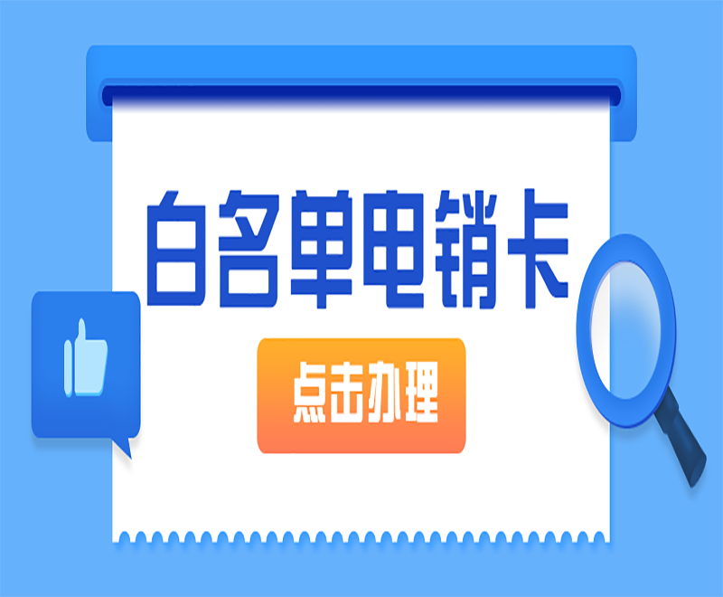 安庆白名单电销卡价格