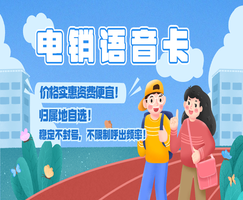 深圳电销语音卡加盟