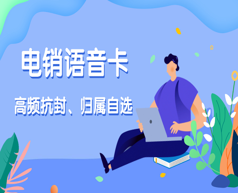 南宁电销语音卡在哪里办