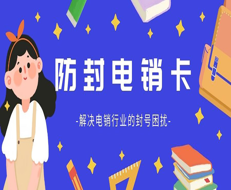 绍兴防封电销卡申请