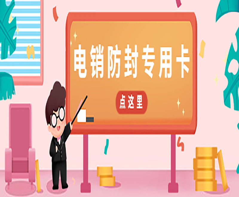 荆州防封电销卡费用