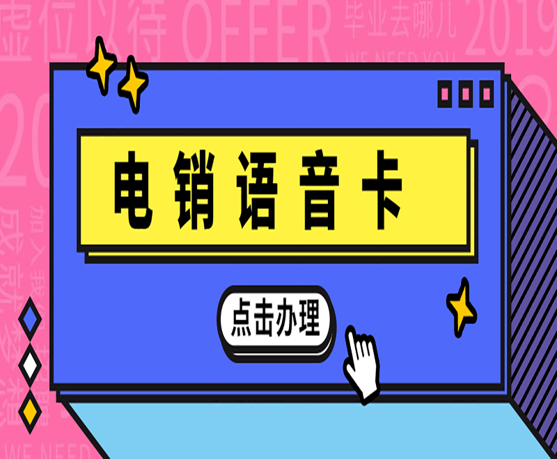 南阳电销语音卡不封号