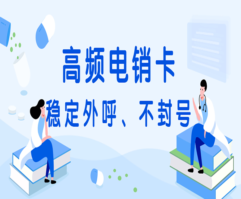 淮安高频电销卡靠谱吗