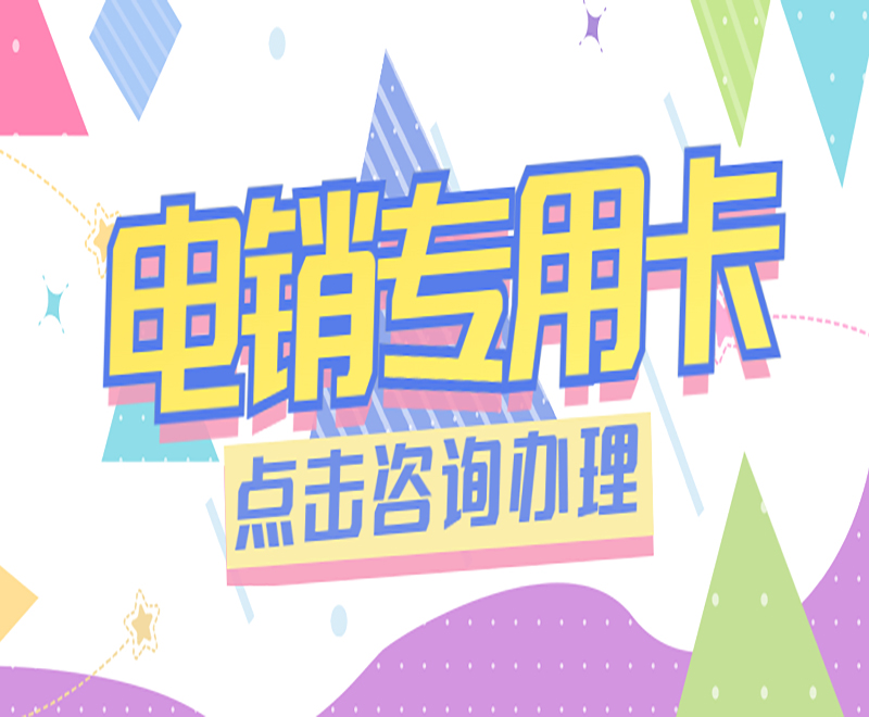 菏泽电销专用卡费用