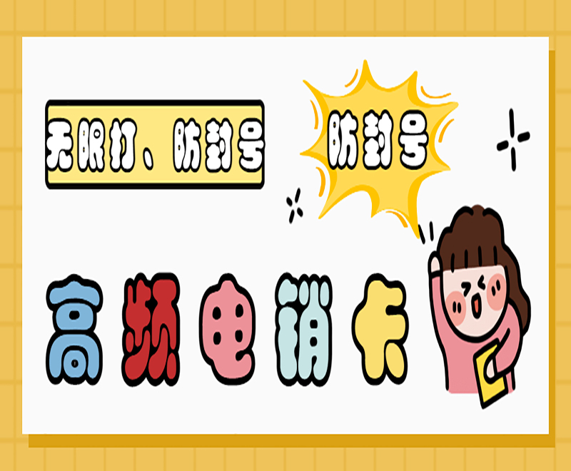 德州高频电销卡官网