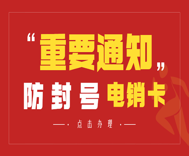 衡阳防封电销卡怎么样