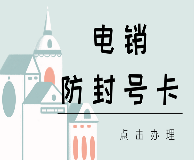 漳州防封电销卡在哪里办