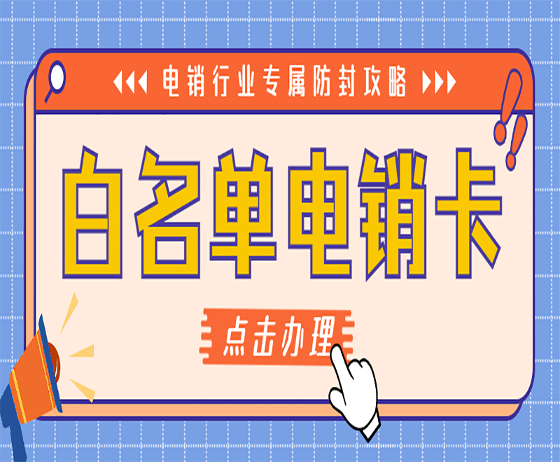 重庆白名单电销卡多少钱