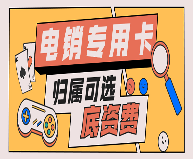 长春电销专用卡服务热线