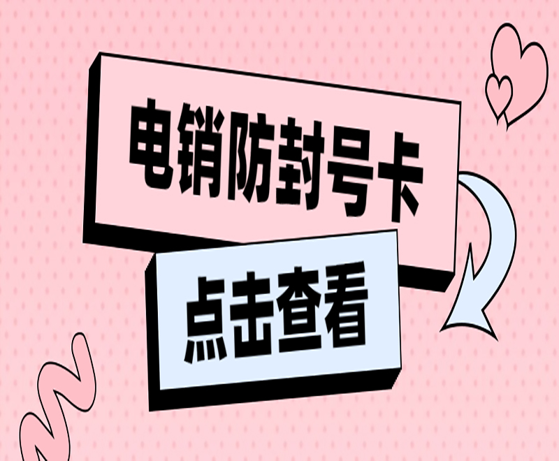 乌鲁木齐防封电销卡去哪里办理
