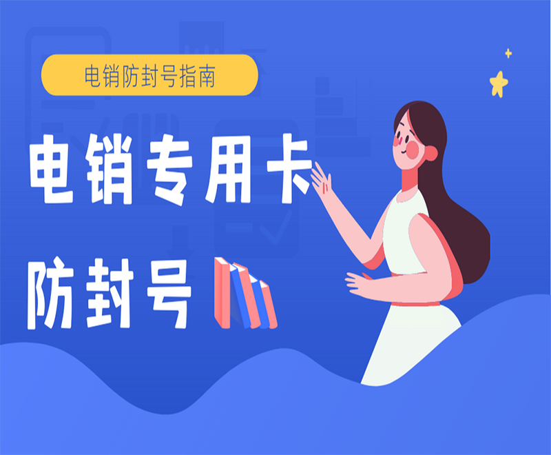 杭州电销专用卡办理