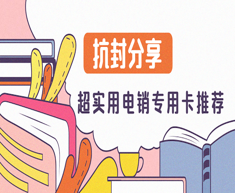 温州电销专用卡办理