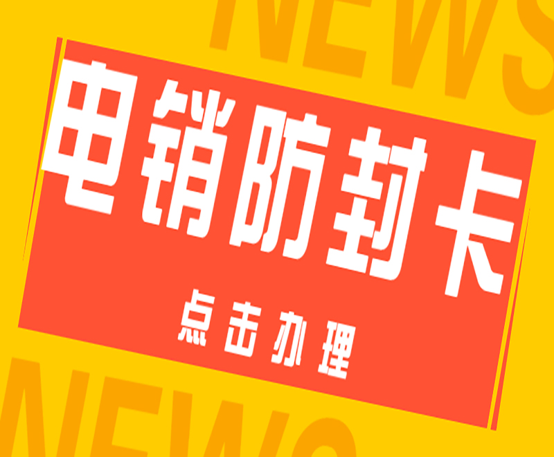 兰州防封电销卡在哪里办