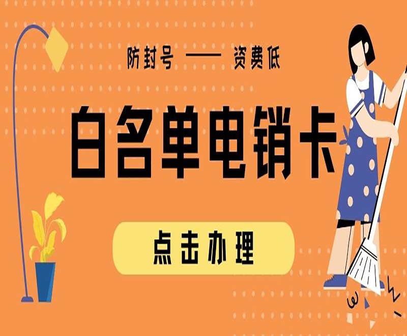 镇江白名单电销卡购买渠道