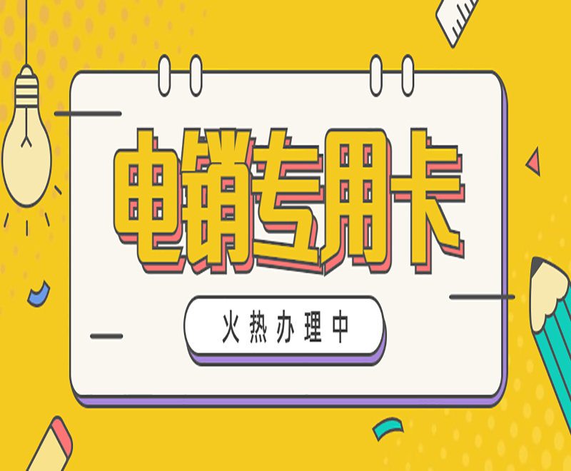 柳州电销专用卡渠道