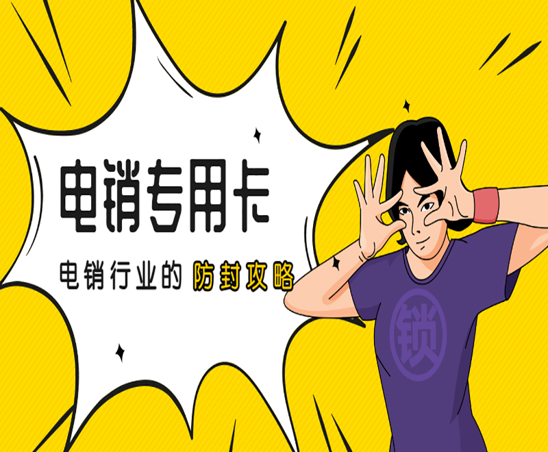赣州电销专用卡购买