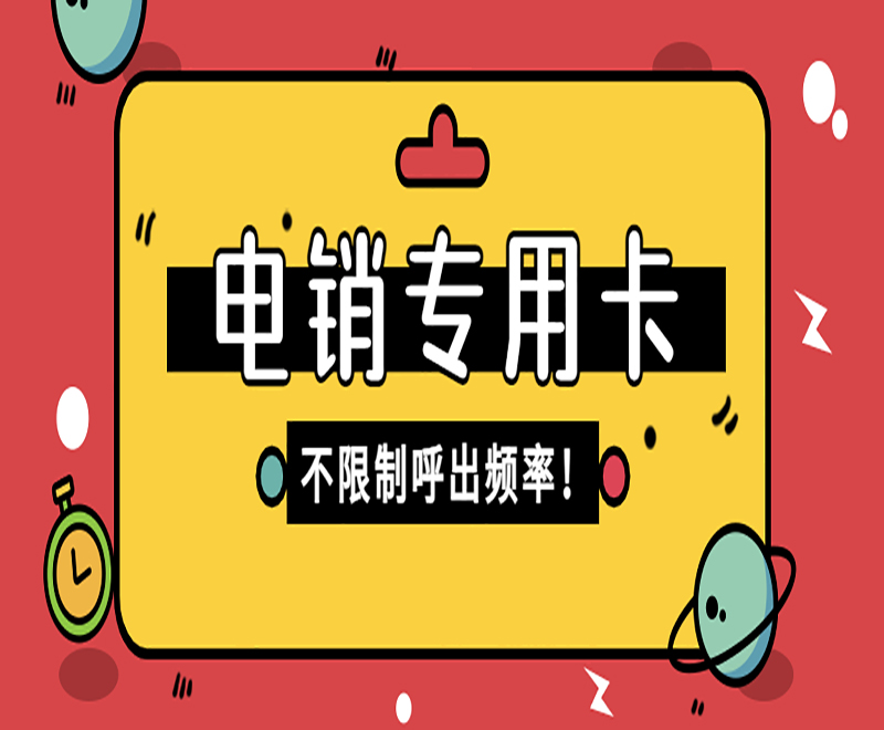 成都电销专用卡怎么样
