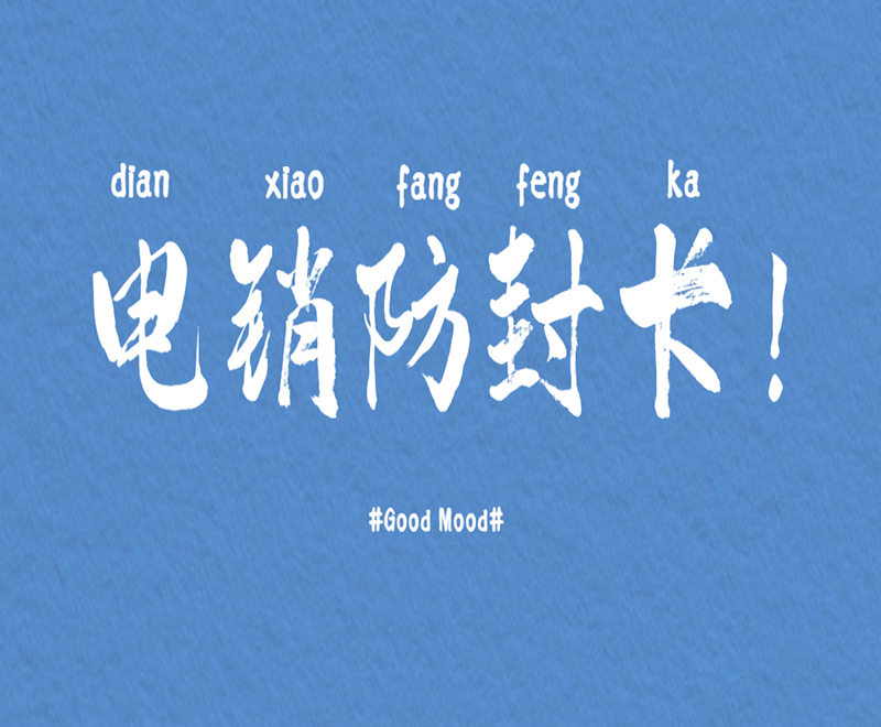 湖州防封电销卡费用