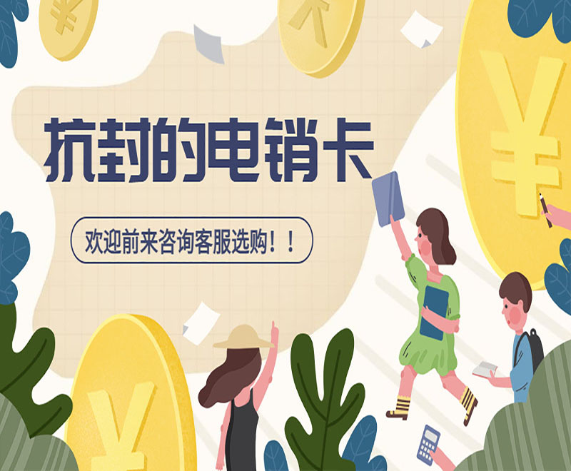 泰州抗封电销卡渠道