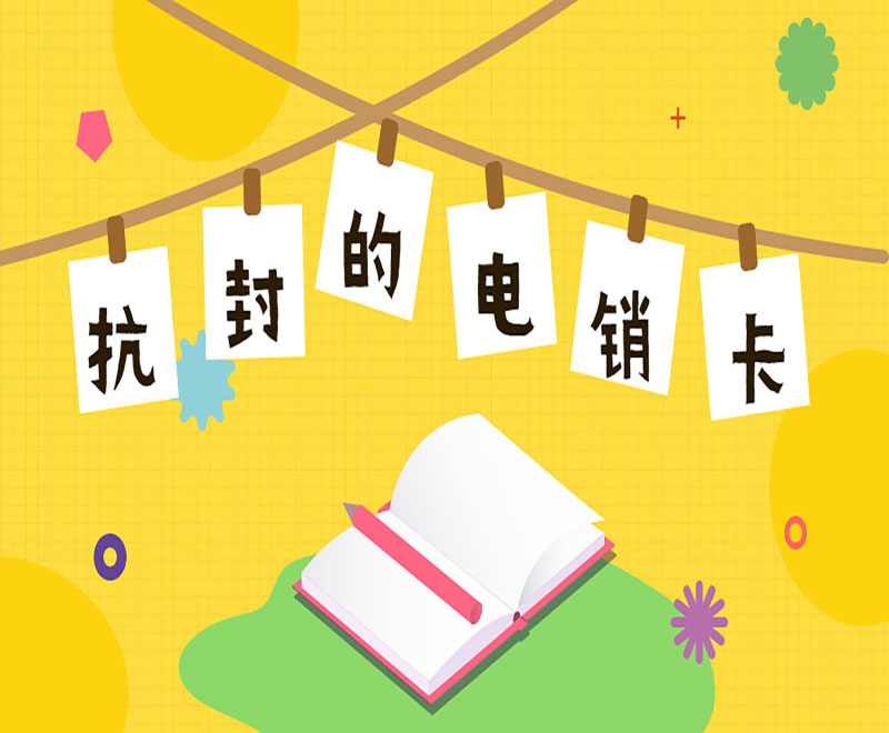 连云港抗封电销卡加盟