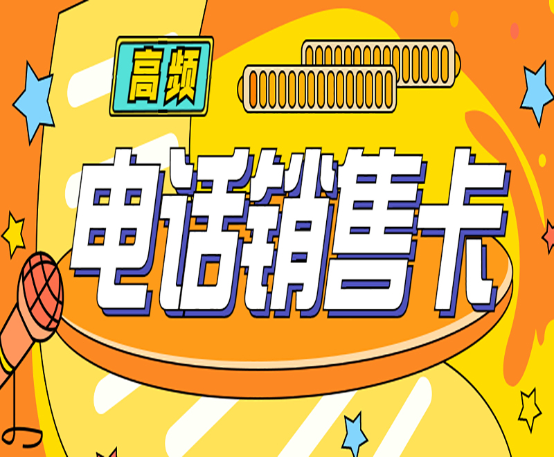 东营高频电销卡办理入口