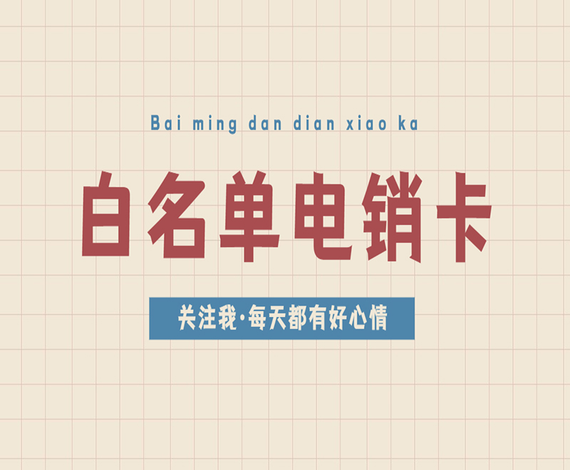 太原白名单电销卡办理