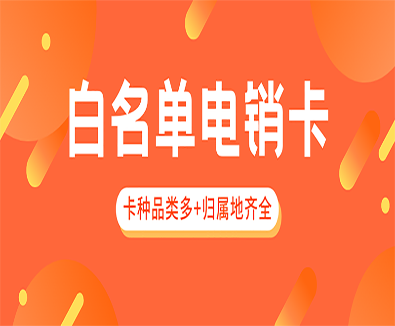 潍坊白名单电销卡办理