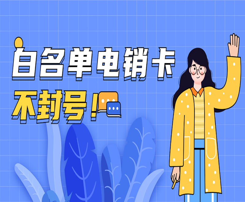 黄冈白名单电销卡办理