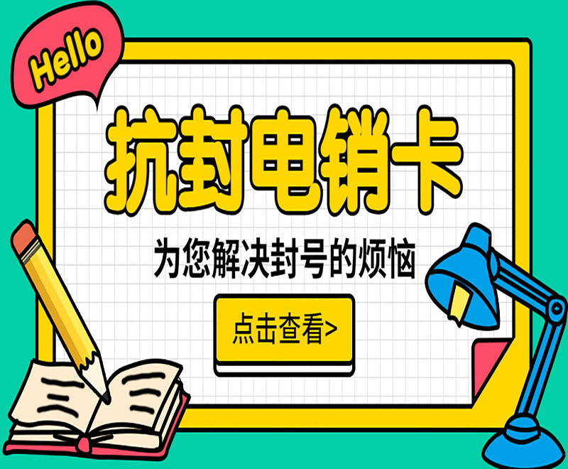西安抗封电销卡价格