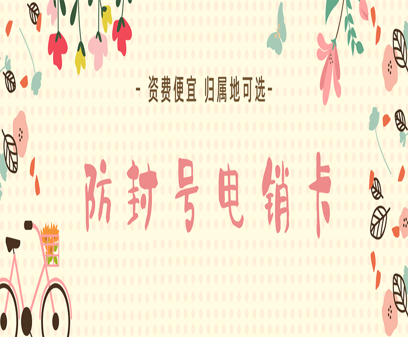 泰安防封电销卡售后