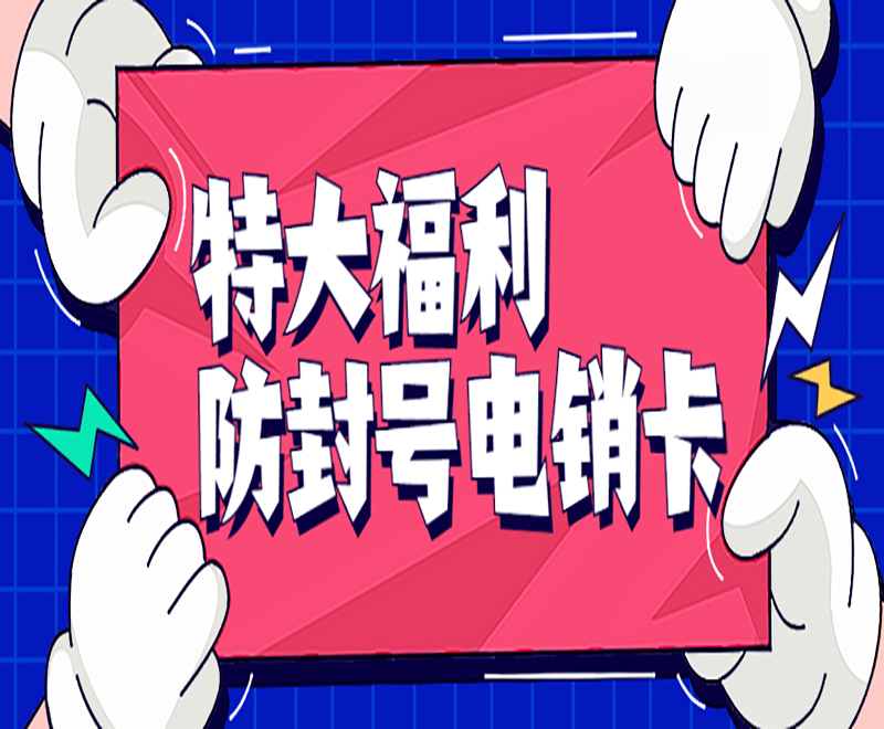宁波防封电销卡官网