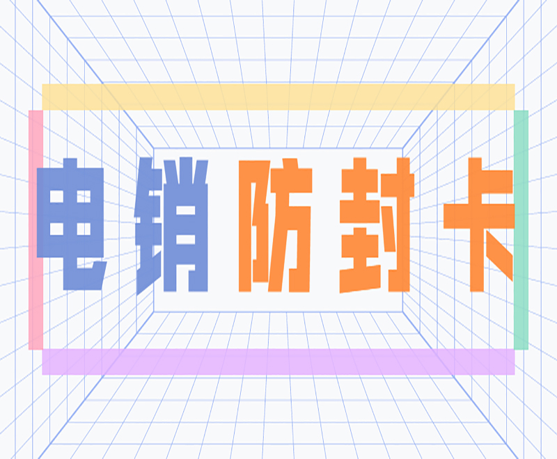 安庆防封电销卡办理
