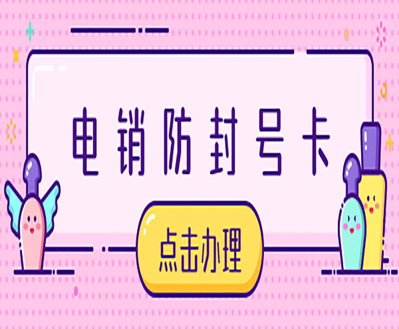廊坊防封电销卡在哪里办