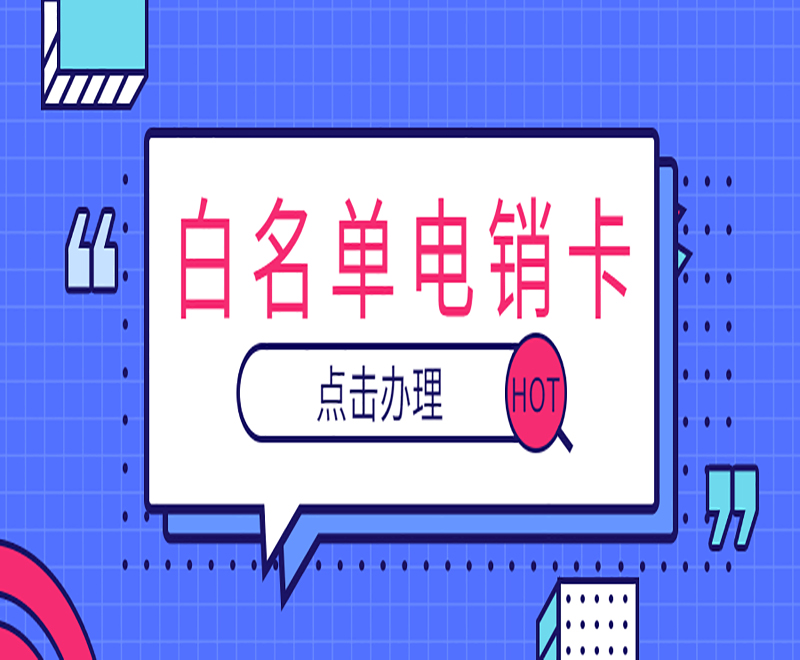 邯郸白名单电销卡费用