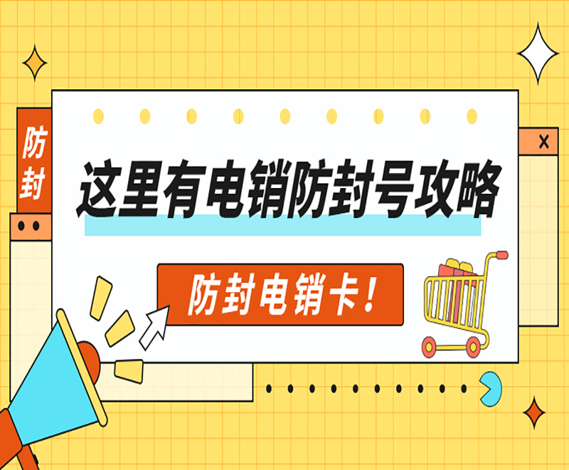 上海防封电销卡购买